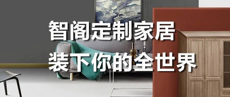 智閣定制家居 ，裝下你的全世界