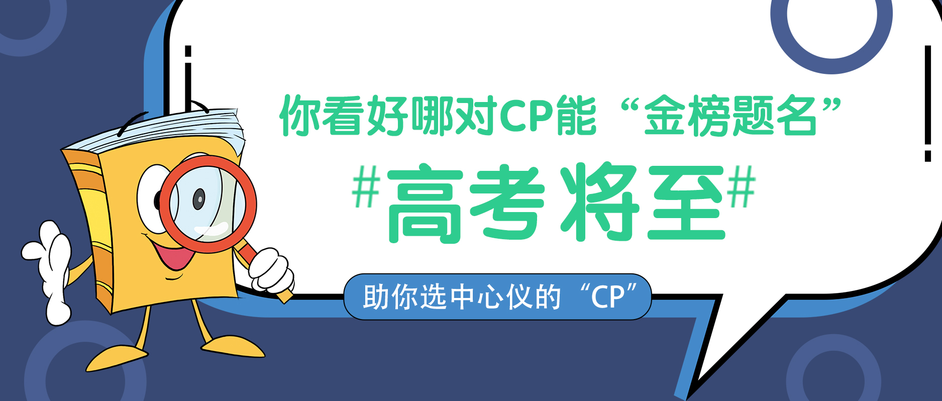 高考將至，你看好哪對CP能“金榜題名”