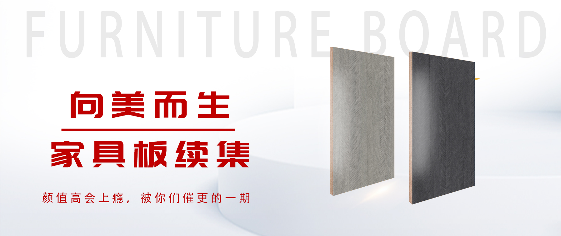 向美而生，你要的家具板續(xù)集來了