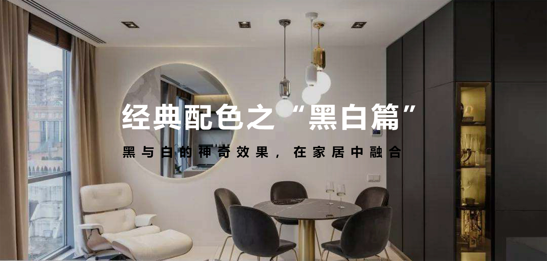 經典配色之“黑白篇”，無法言語的美