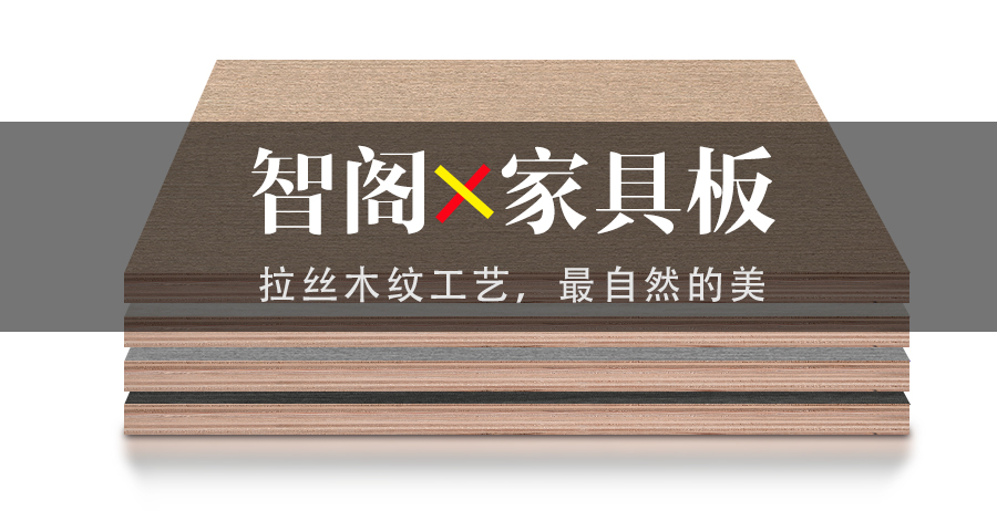 智閣拉絲木紋工藝，最自然的美