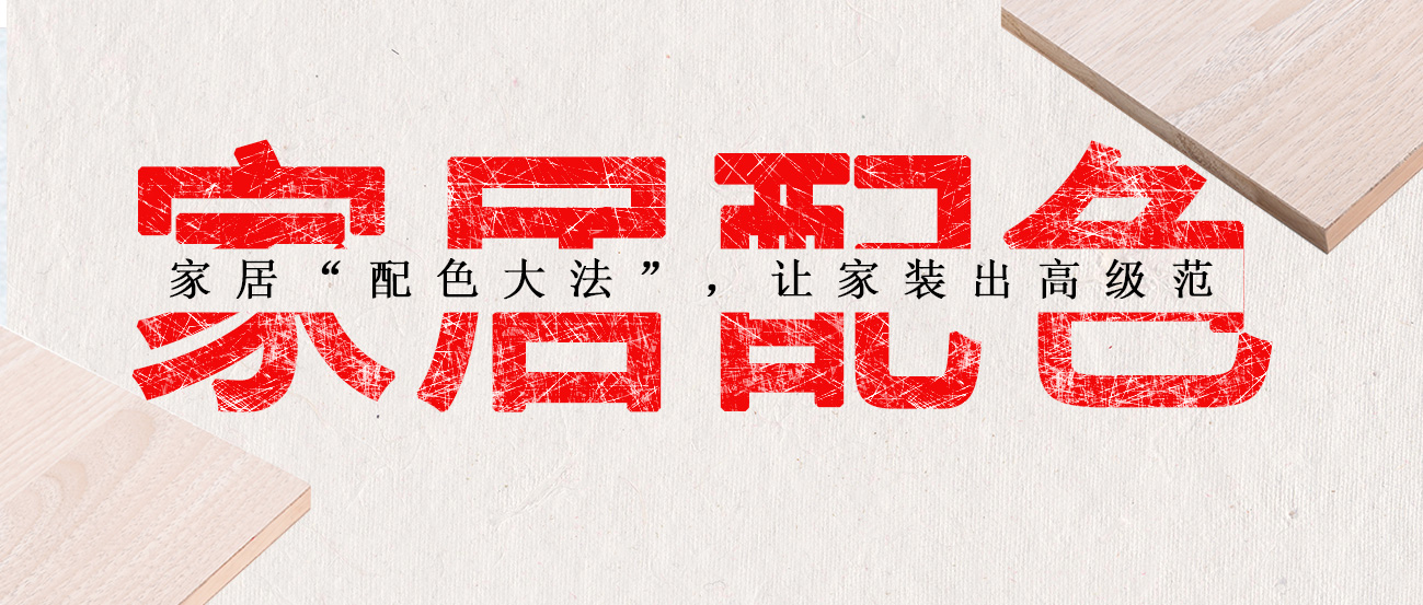 家居“配色大法”，讓家裝出高級范