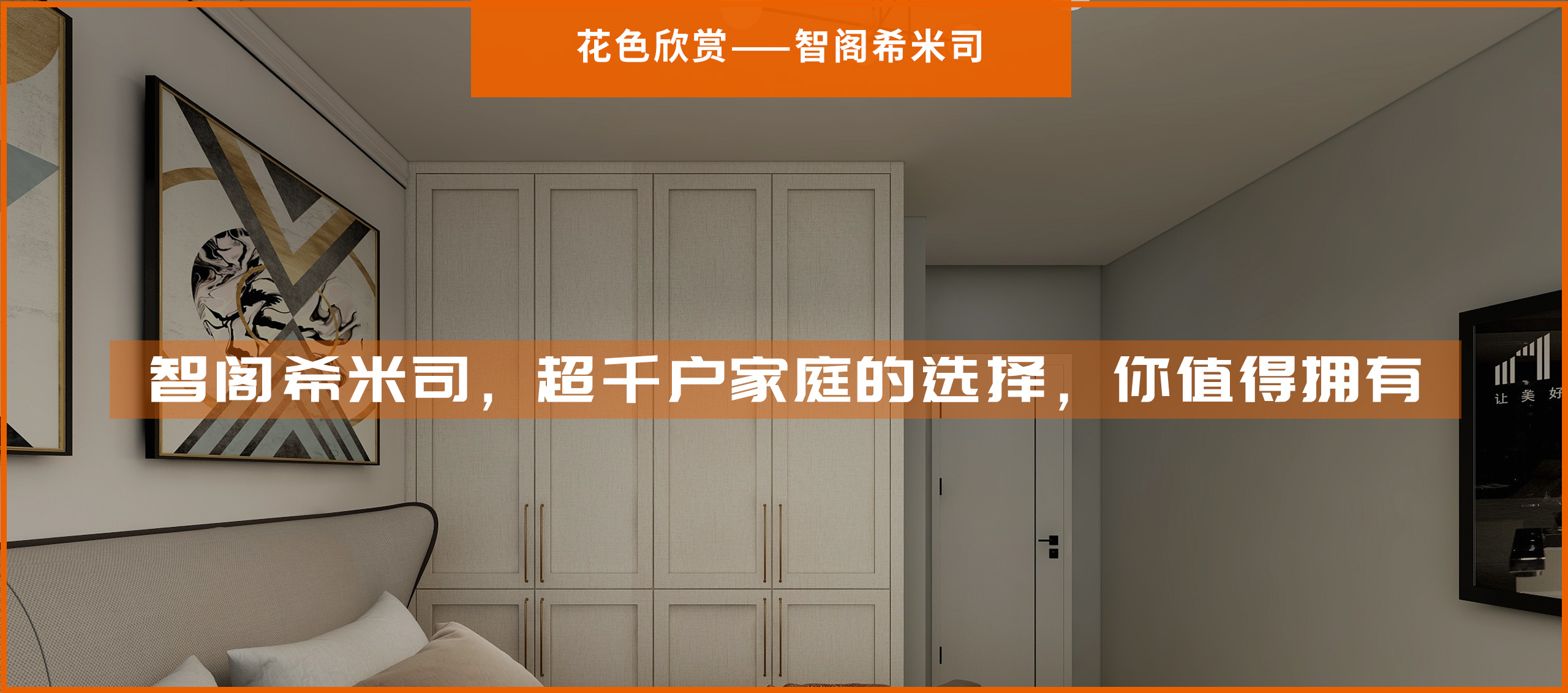 智閣希米司，超千戶家庭的選擇，你值得擁有