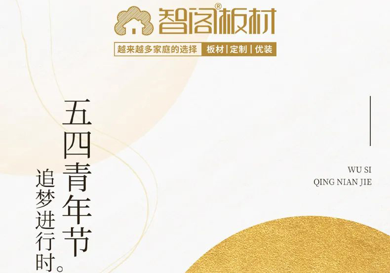 智閣板材 | 五四精神耀百年，擔當使命勇在肩。