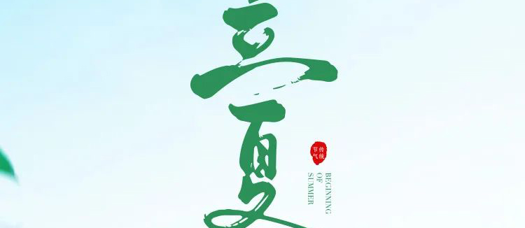 智閣板材 | 立夏天方霽，閑情喜暫舒！