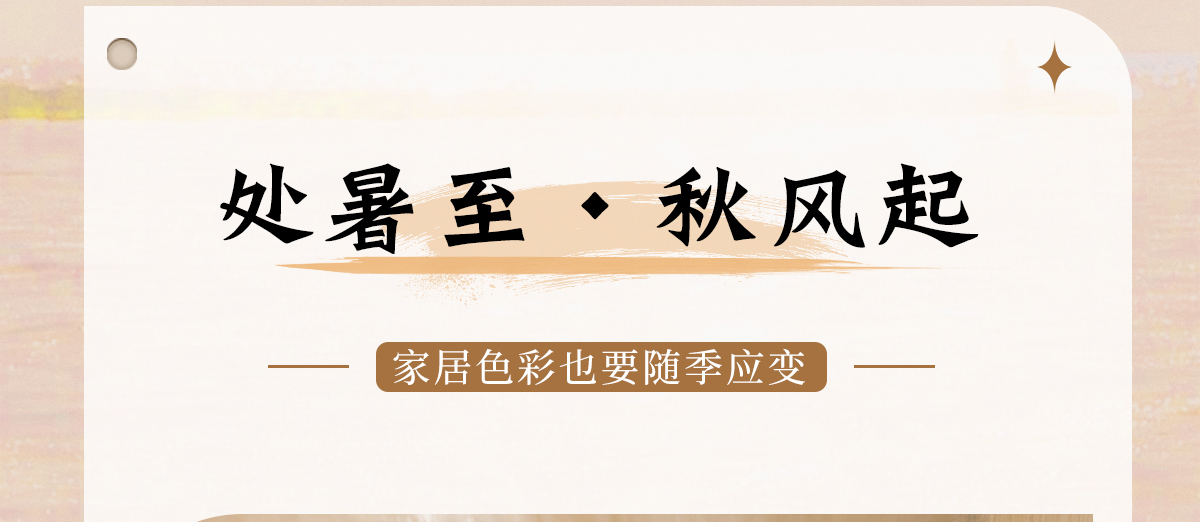 智閣板材 | 處暑至，秋風(fēng)起-家居色彩也要「隨季應(yīng)變」