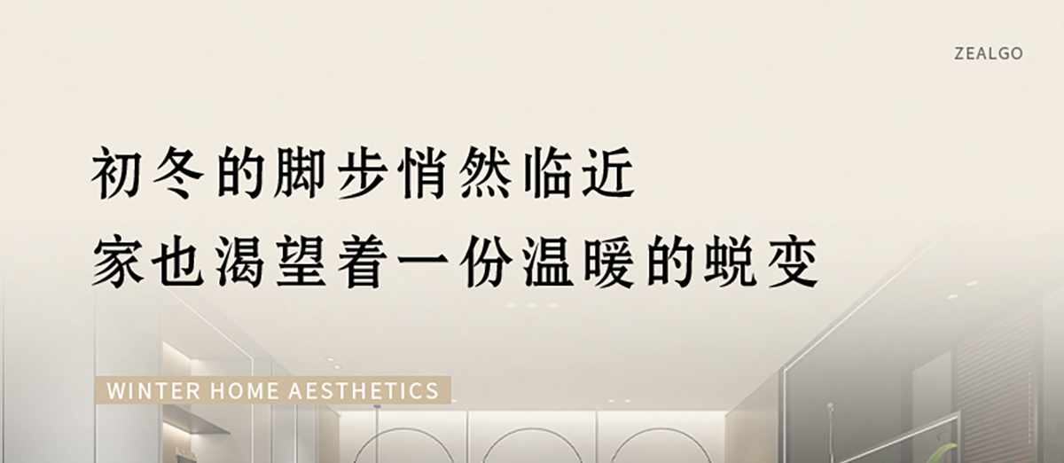智閣板材 | 歲末暮秋，初冬已至-解鎖冬日家居美學(xué)