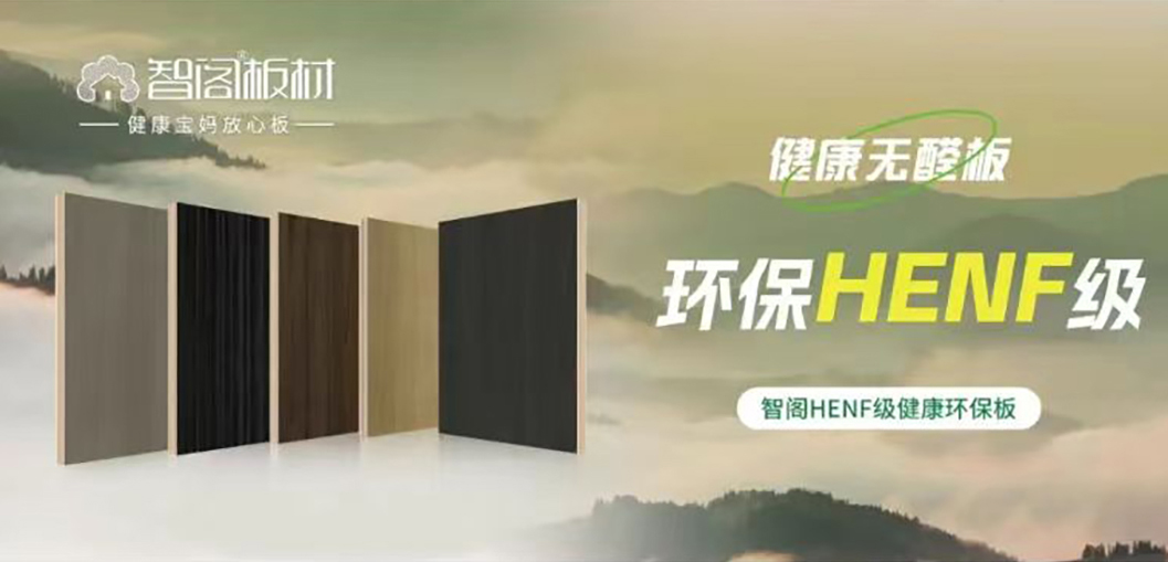 智閣HENF級(jí)環(huán)保板材 | 30℃高溫下的呼吸安全感，重新定義家居環(huán)保天花板