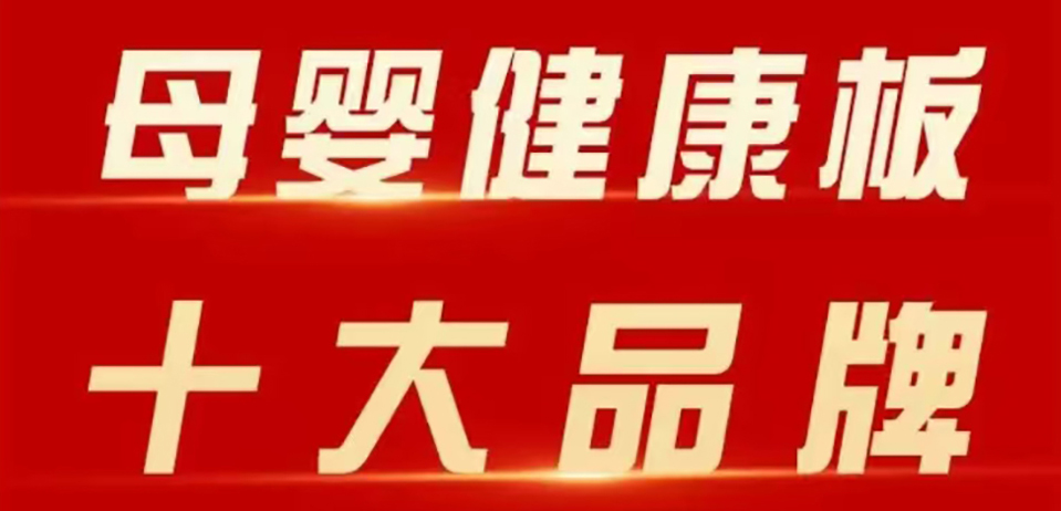 智閣板材 | 斬獲 2025 年金匠榜 “母嬰健康板十大品牌”！二十五年深耕，再攀環(huán)保新高峰！