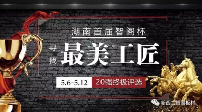 智閣杯“尋找最美工匠”20強誕生，終極大獎等你來！