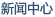 新聞中心