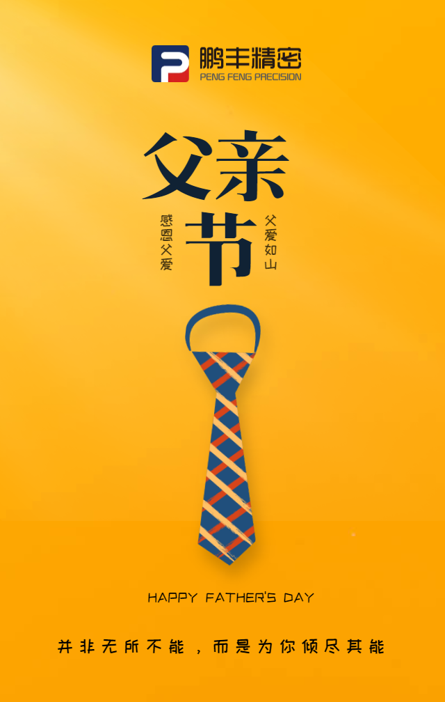父亲节，致敬天下爸爸