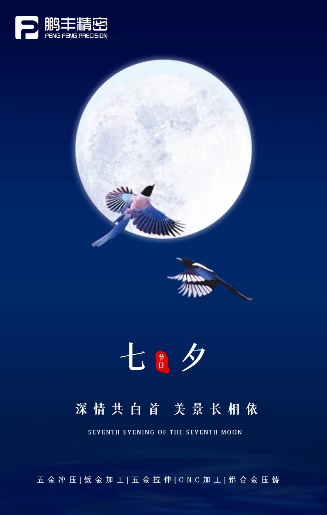 【七夕节】深情共白首，美景长相依