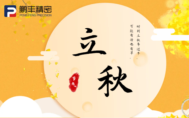 【立秋】云天收夏色，木叶动秋声！
