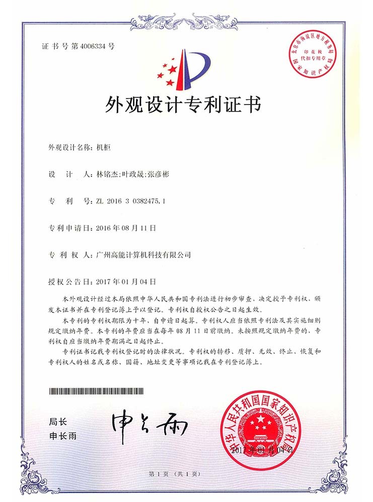 機柜-外觀設(shè)計證書 機柜-外觀設(shè)計證書