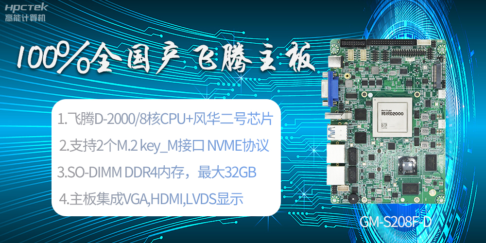 國產科技進步，飛騰全國產主板成為新一代工業(yè)動力能源(圖2)