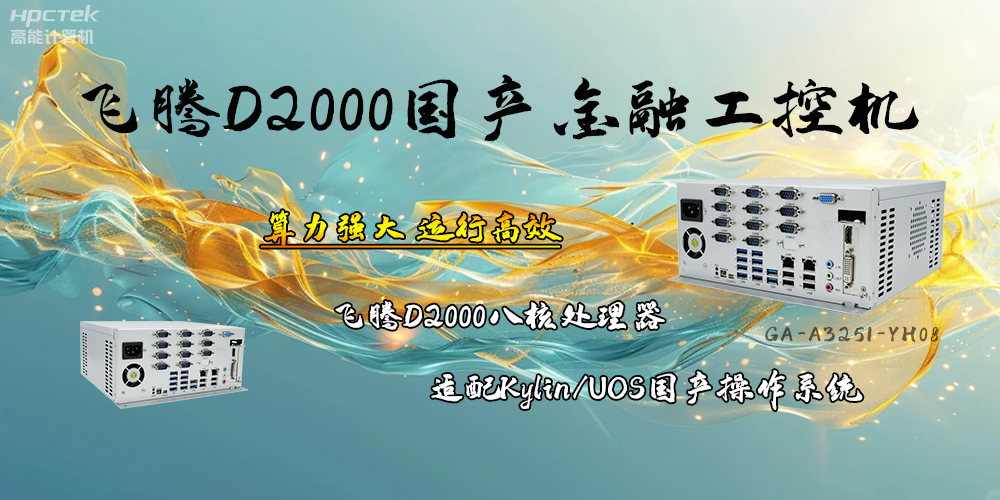 安全可靠，飛騰D2000工控機(jī)讓金融終端發(fā)展更有保障(圖2)