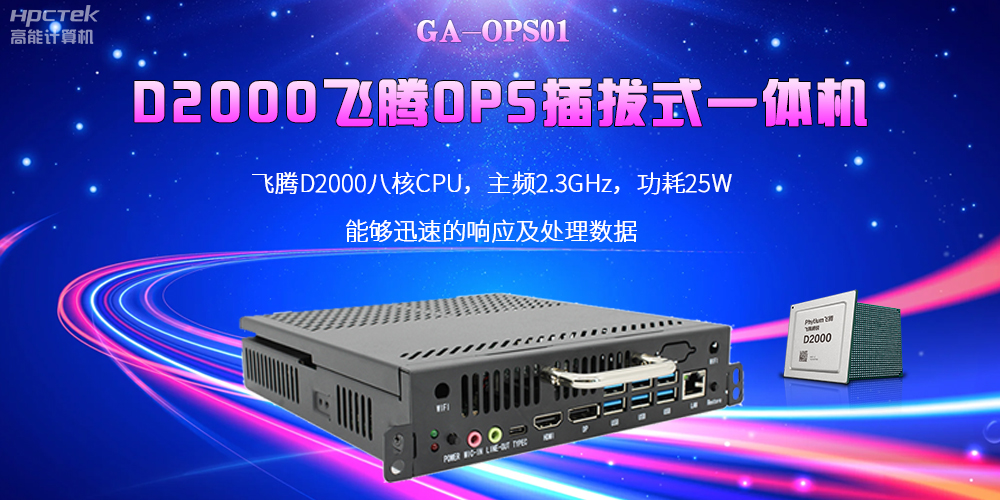 D2000國(guó)產(chǎn)OPS電腦：高性能、多功能、應(yīng)用廣(圖2)