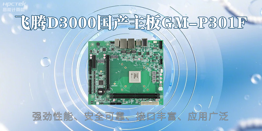 飛騰D3000主板，高性能首選，推動智能工業(yè)發(fā)展(圖2)