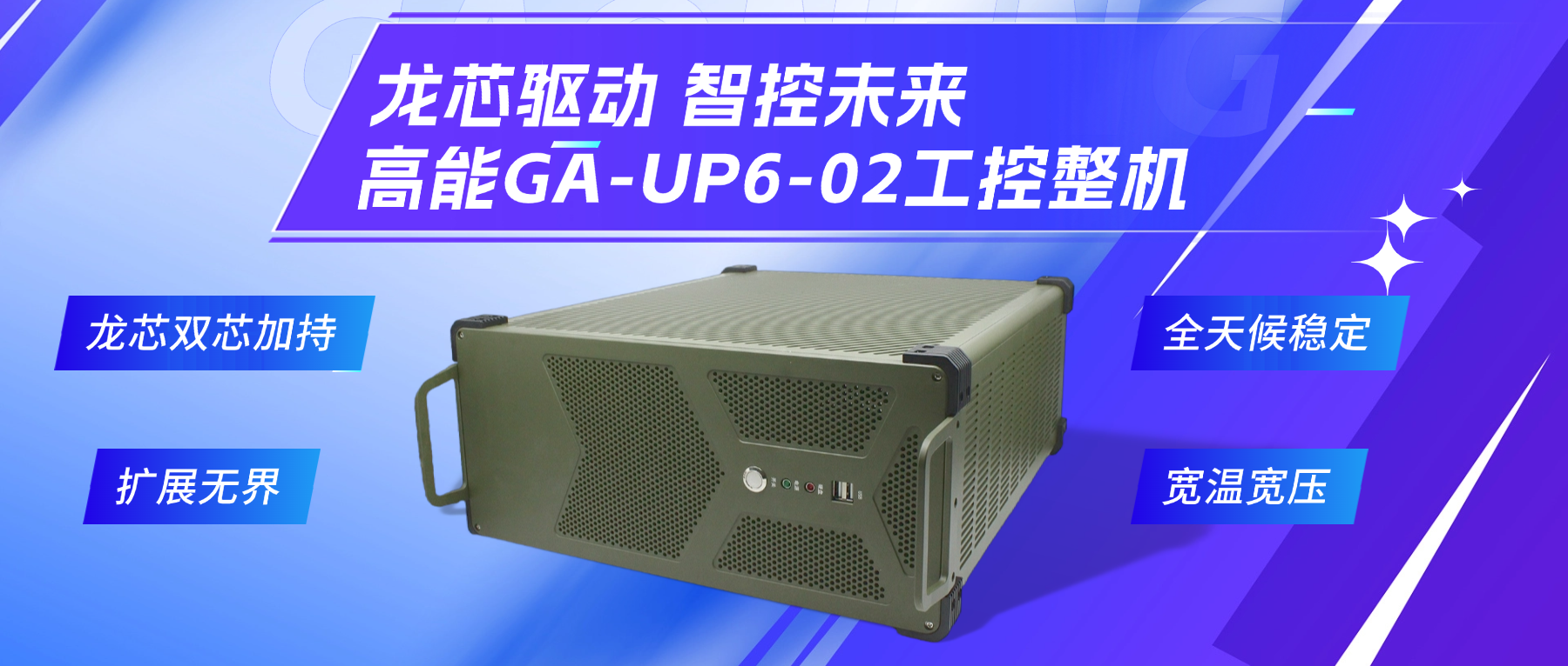 龍芯驅(qū)動，智控未來—高能4U工控整機，解鎖工業(yè)自動化新勢能(圖2)